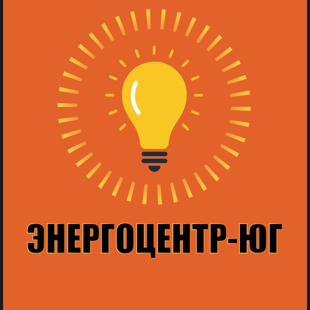Энергоцентр-Юг