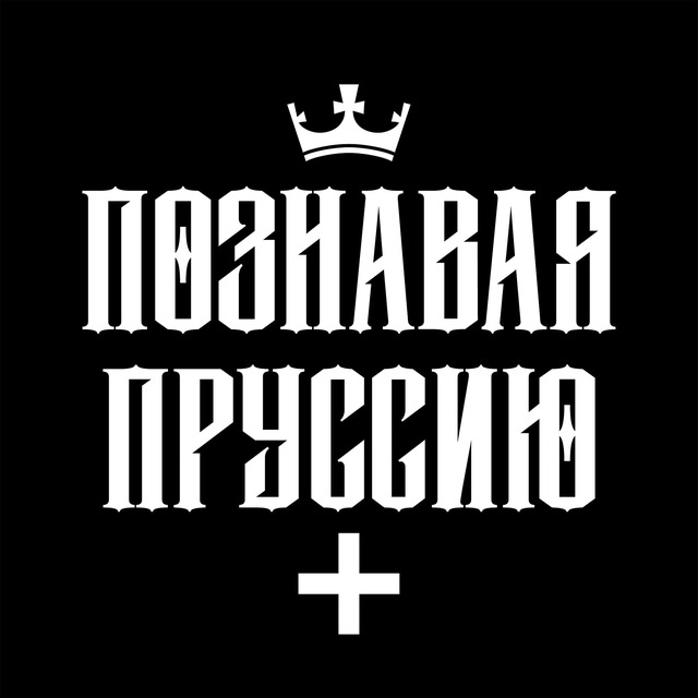 ПОЗНАВАЯ ПРУССИЮ