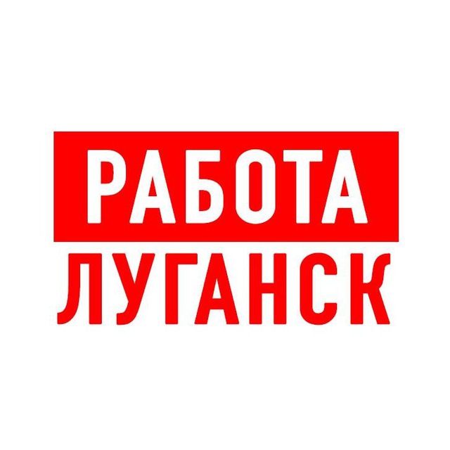 Работа в Луганске