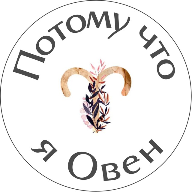 Потому что я Овен