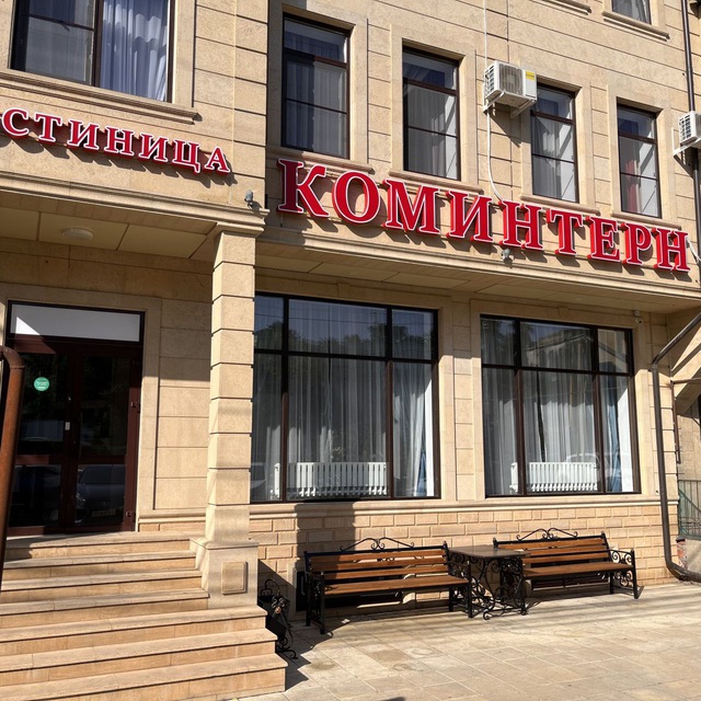 Отель КОМИНТЕРН