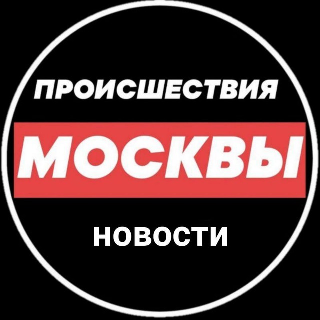 Происшествия и новости Москвы