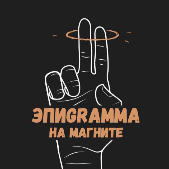 Два эпиГрамма на магните