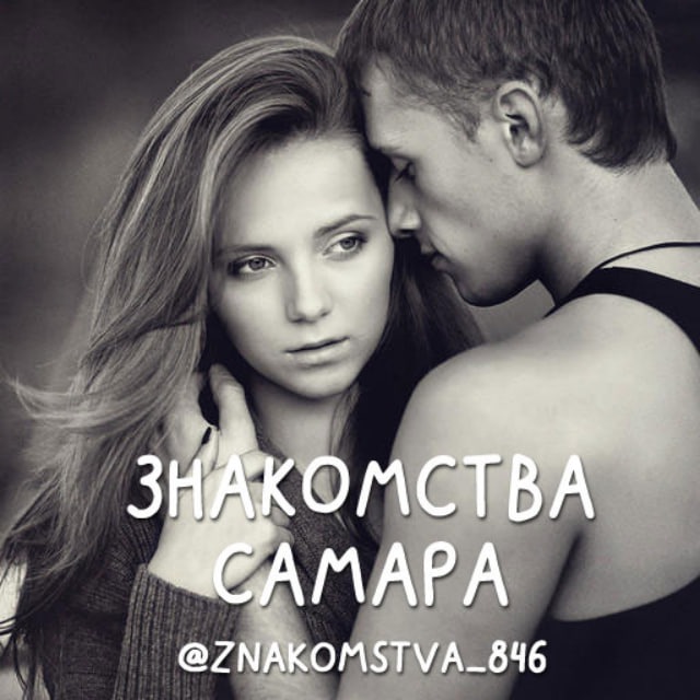 Знакомства Самара ❤️