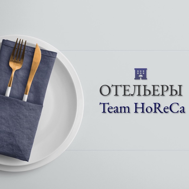 Отельеры | Team HoReCa