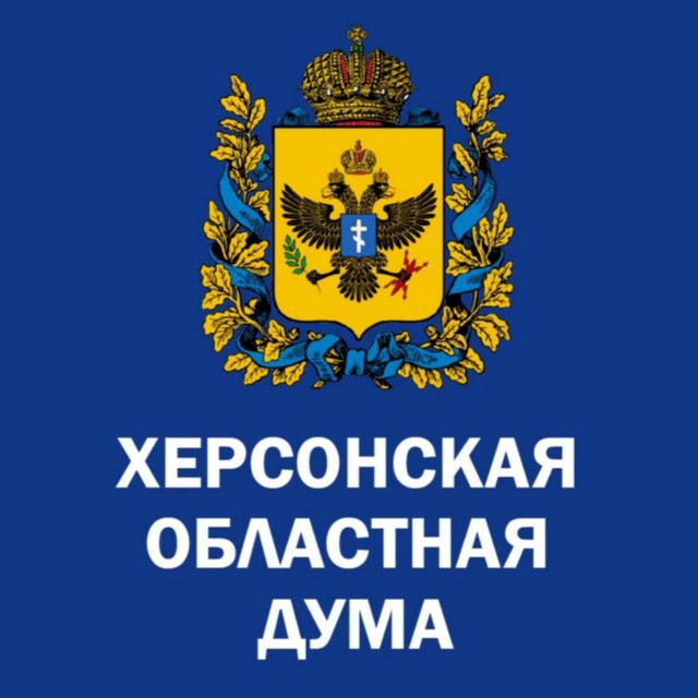 Херсонская областная Дума