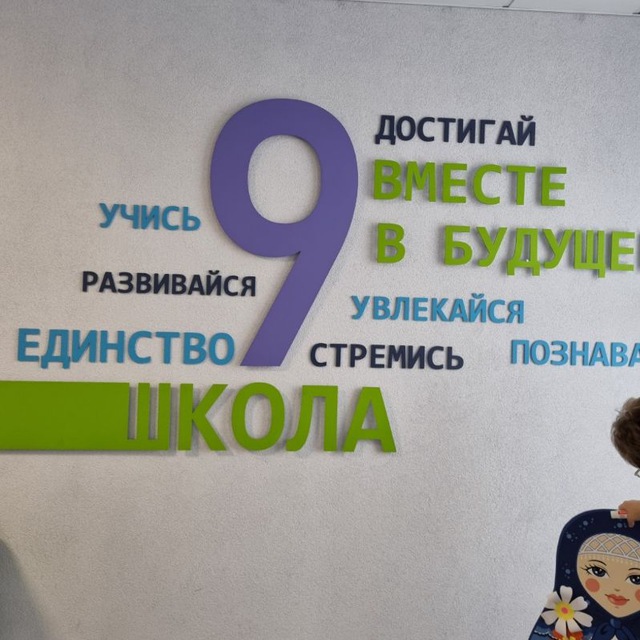 МБОУ СОШ N9 г. Батайск
