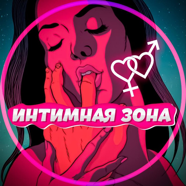 Интимная Зона?