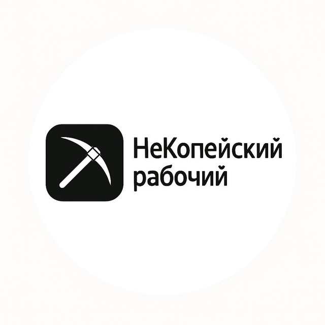 НеКопейский рабочий