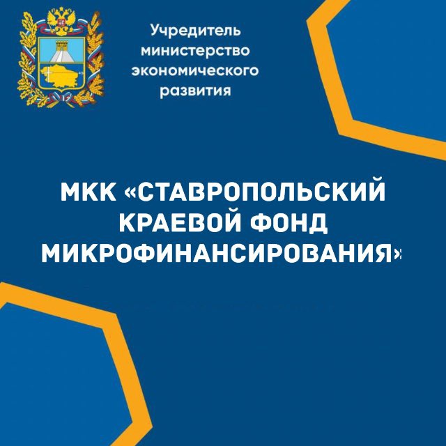 МКК Ставропольский краевой фонд микрофинансирования