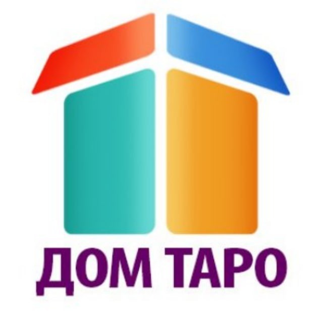 Дом таро