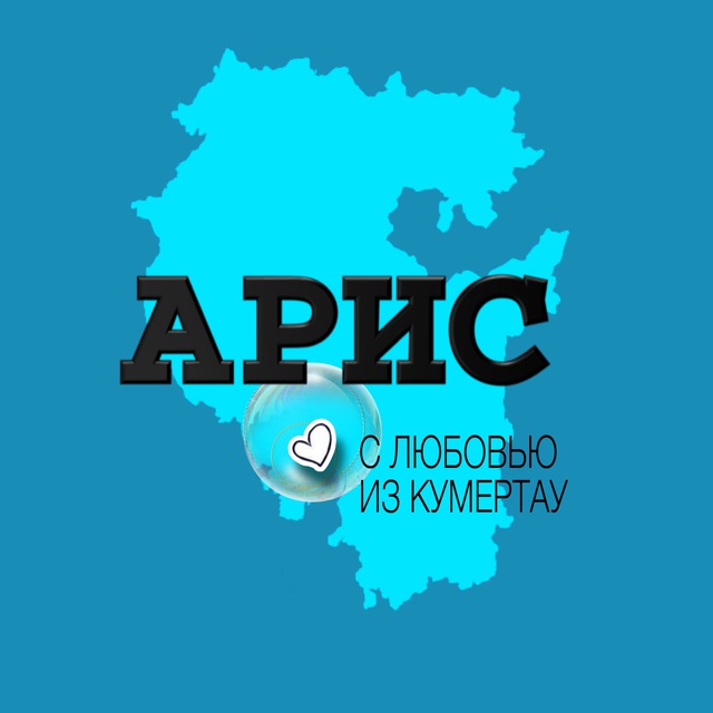 АРИС