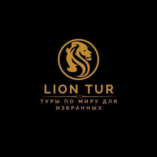 LionTurНовосибирск Турагенство??????????☀️В офисе и онлайн https://liontur-onlain.ru