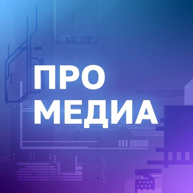 ПРО МЕДИА