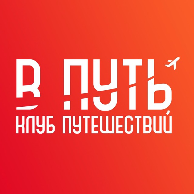 В ПУТЬ - Клуб путешествий!
