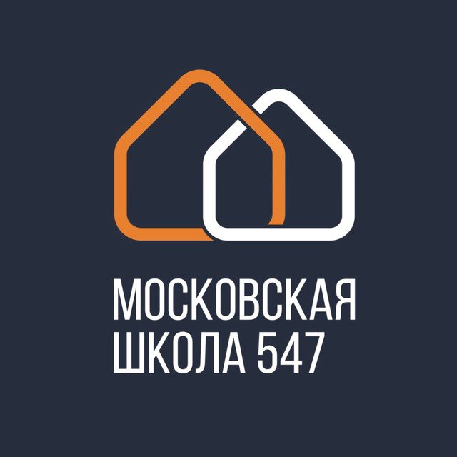 Школа 547