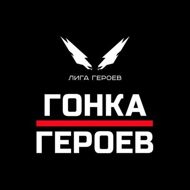 Гонка Героев || Hero Race