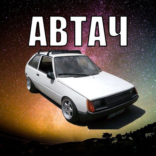 Автач