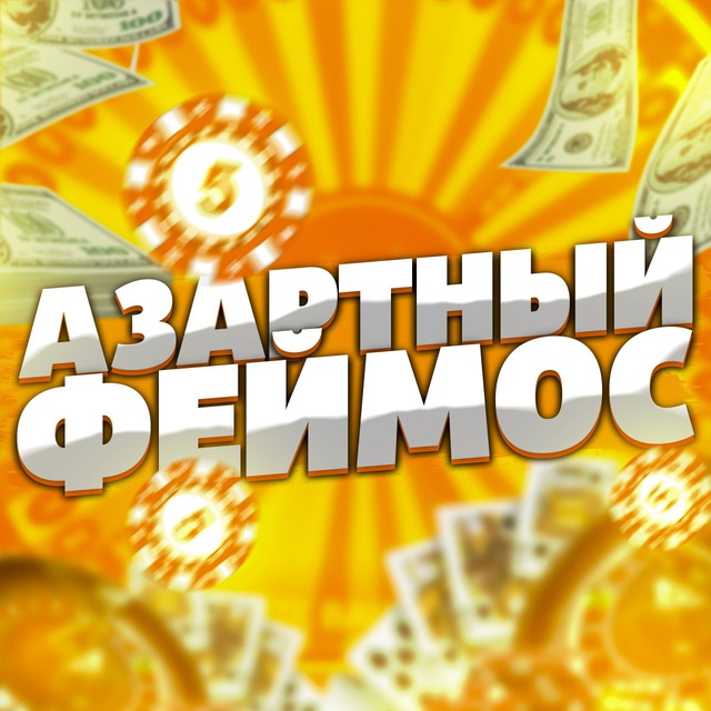 Азартный Феймос