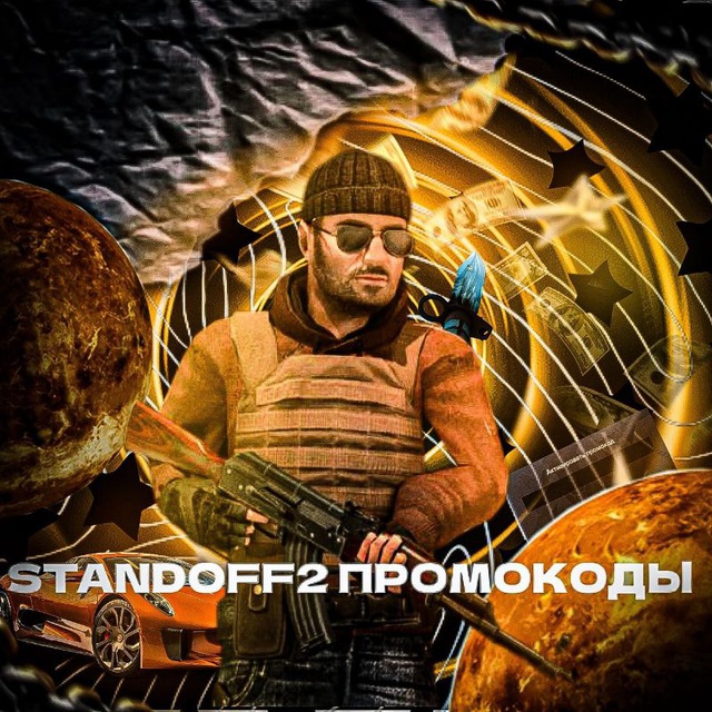 Стендофф2 промокоды
