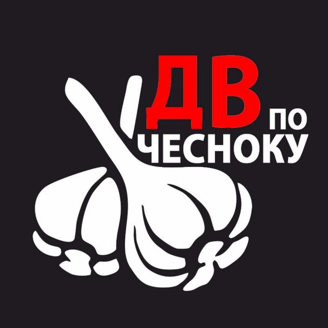 ДВ по-чесноку!?