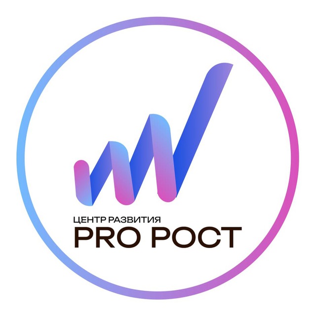 PRO РОСТ