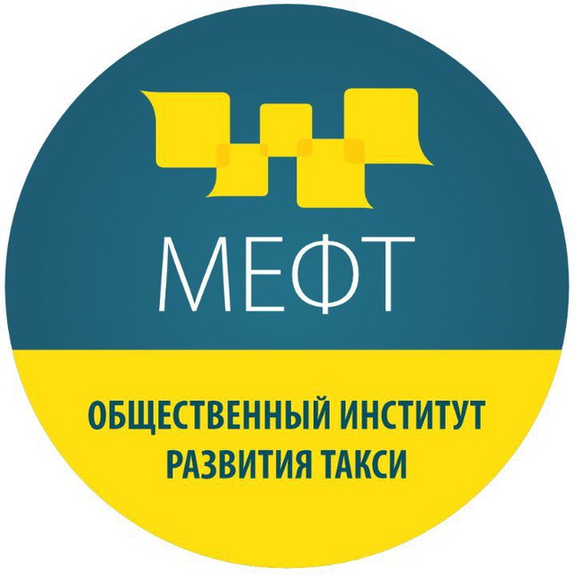 МЕФТ?