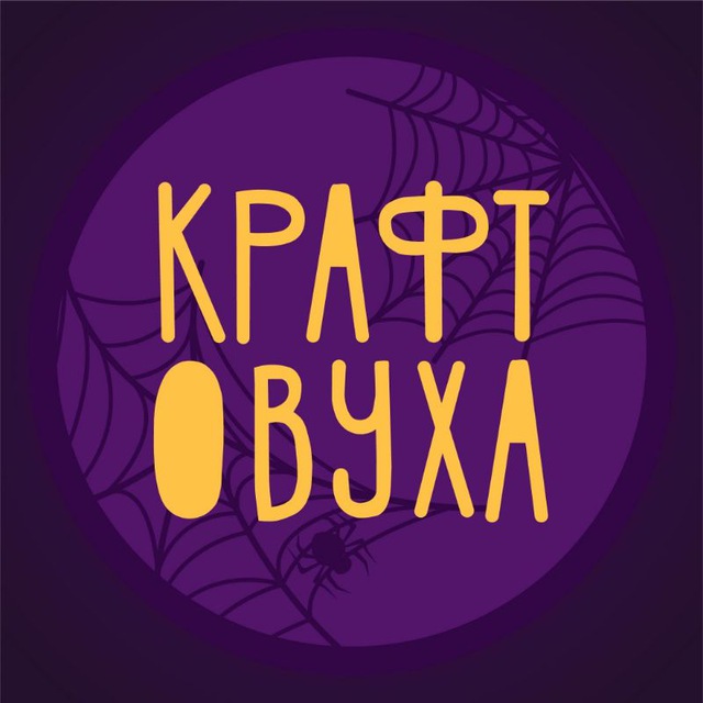Крафтовуха | 4.11.23