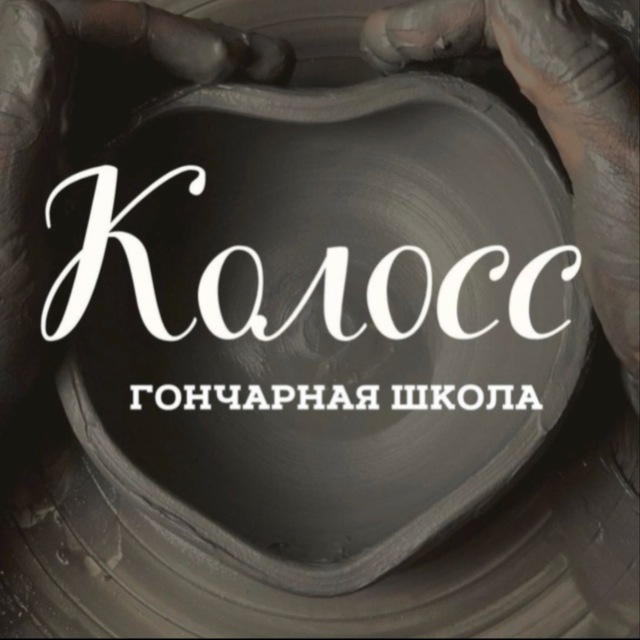 Гончарная школа «Колосс»