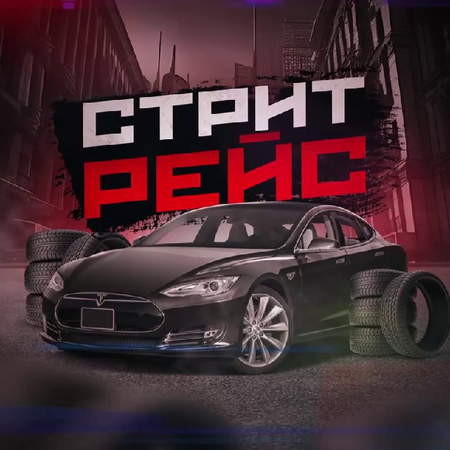 СТРИТ РЕЙС