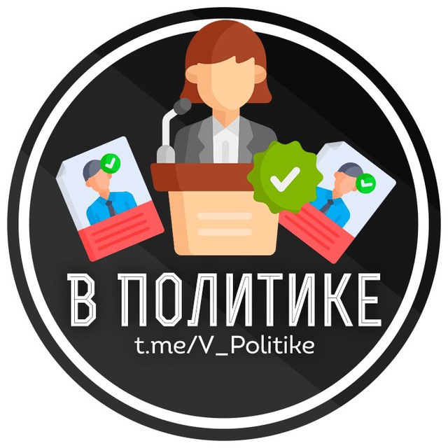 В Политике