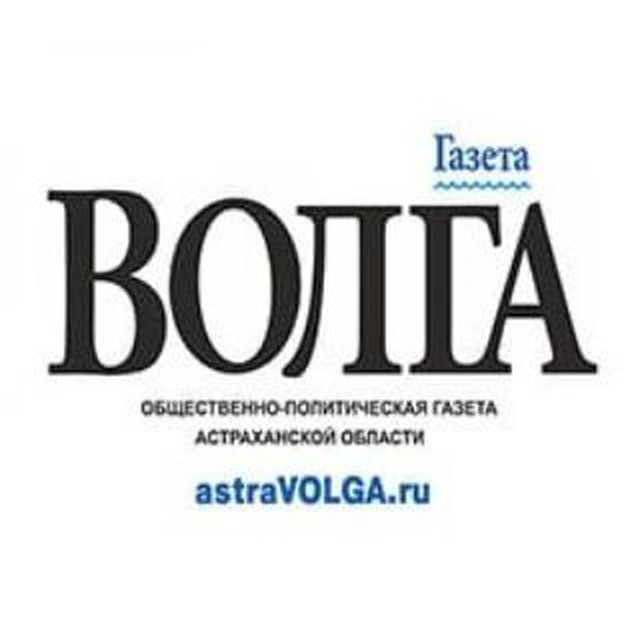 Газета Волга