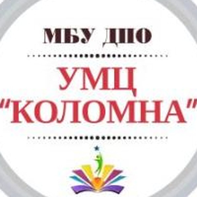 МБУ ДПО УМЦ "Коломна"