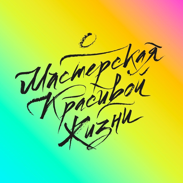 МАСТЕРСКАЯ КРАСИВОЙ ЖИЗНИ