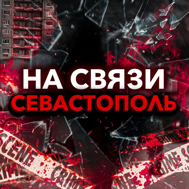 Чп / Севастополь