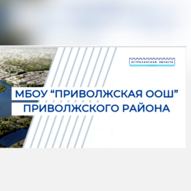 МБОУ «Приволжская ООШ»