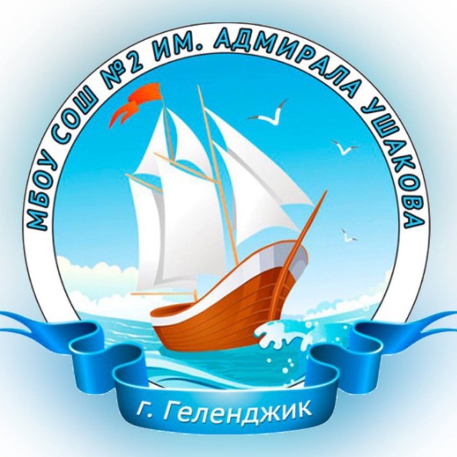 СОШ №2 им. Адмирала Ушакова |Геленджик