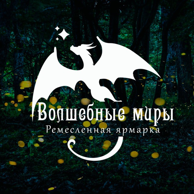 Ремесленная ярмарка "Волшебные миры" 02.03 (Ростов-на-Дону)