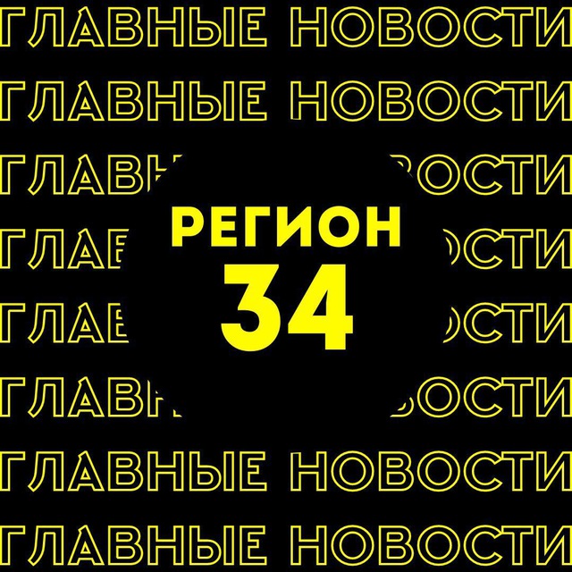 Главные новости | Волгоград