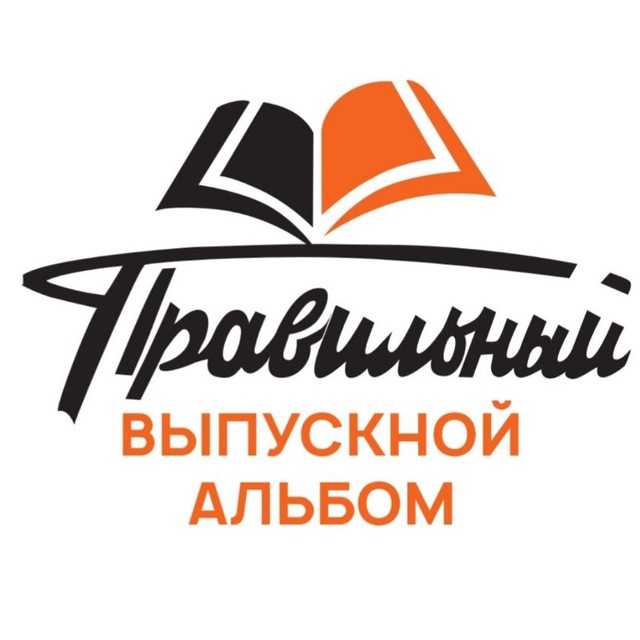 Правильный Выпускной Альбом ?