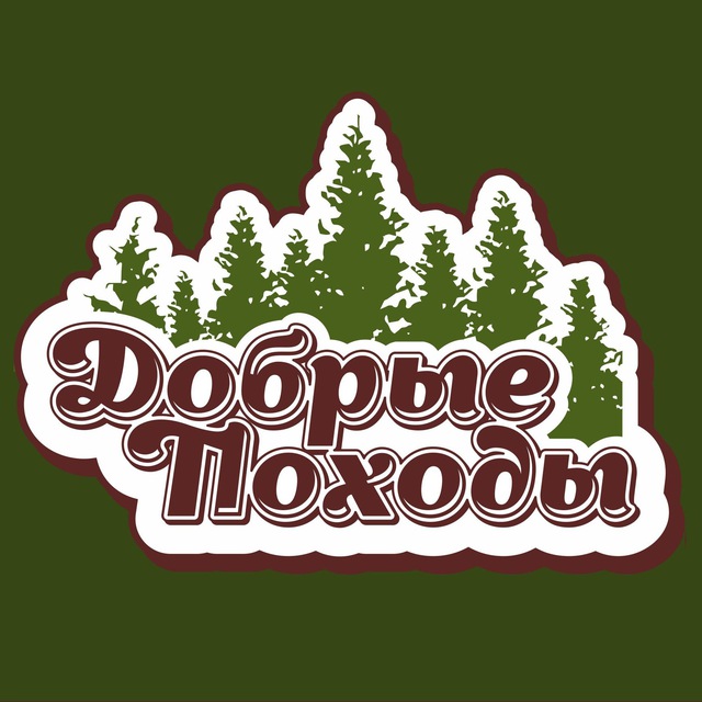 Добрые походы. Жизнь в лесу, охота, рыбалка, Избы.