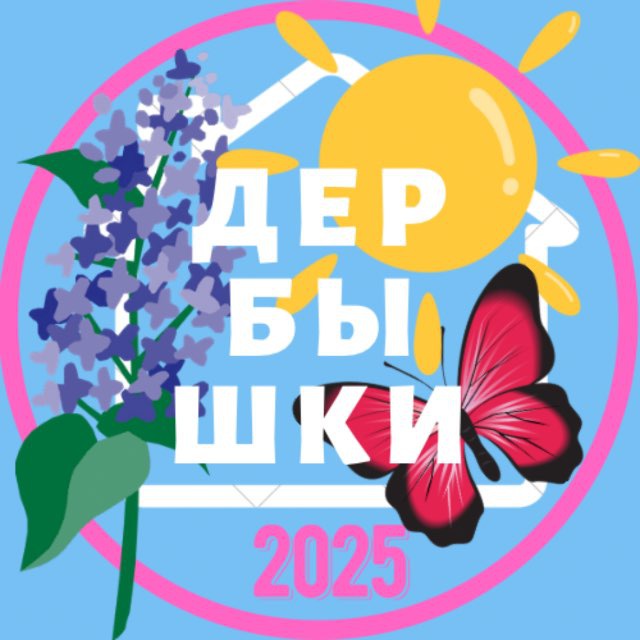 ДЕРБЫШКИ. НОВОСТИ @derbyshki_news