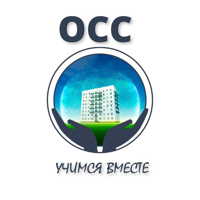 ОСС: учимся вместе