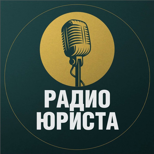 Радио юриста ?