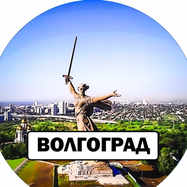 Волгоград телеграм. Доброе утро Волгоград.