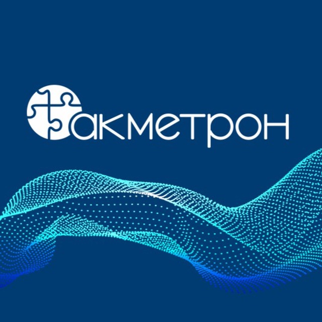 АКМЕТРОН высокие технологии