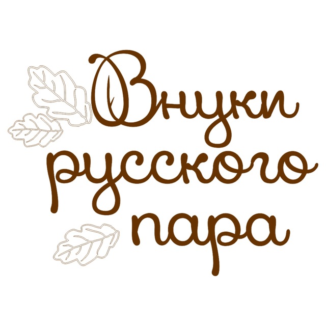 Банный фест «Внуки русского пара»