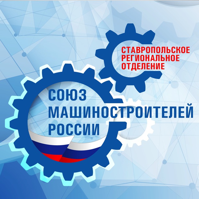 Ставропольское РО Союзмаш...