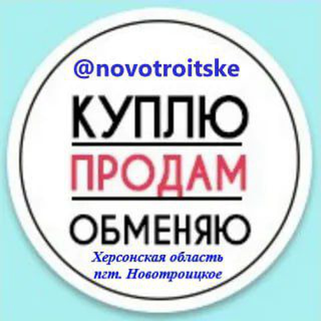 КУПИ-ПРОДАЙ-ОБМЕНЯЙ-НОВОТРОИЦКОЕ-ХЕРСОНСКАЯ ОБЛ.
