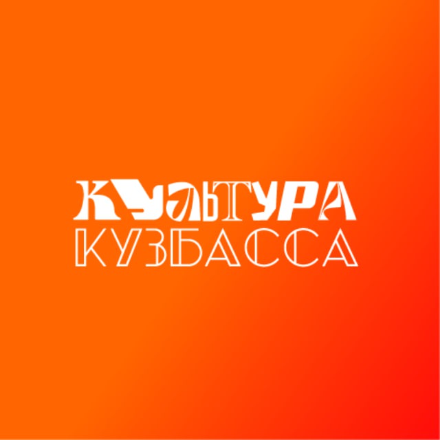 Культура КуZбасса